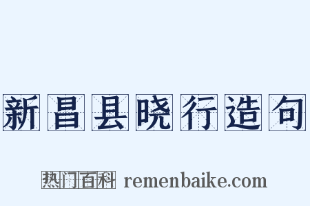 新昌县晓行造句是什么意思的图片